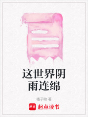 這世界陰雨連綿