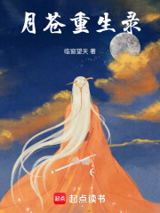 月蒼重生錄