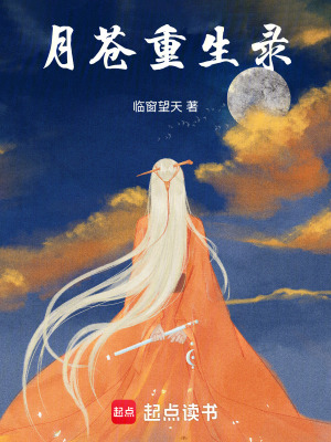 月蒼重生錄