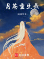 月蒼重生錄