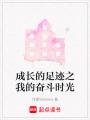 成長的足跡之我的奮斗時光