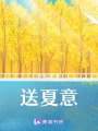 送夏意