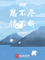 淚痣，思不盡，情不斷