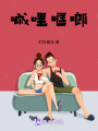 嘁哩哐啷