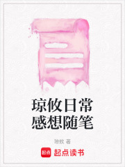 瓊攸日常感想隨筆
