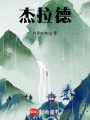 杰拉德