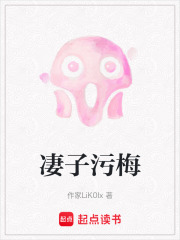 凄子污梅