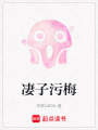 凄子污梅