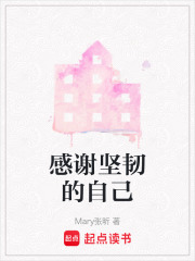 感謝堅韌的自己