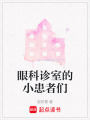 眼科診室的小患者們