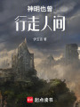 神明也曾行走人間