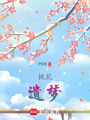 桃花遺夢