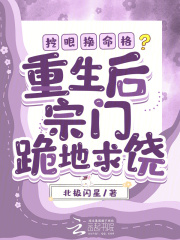 挖眼換命格？重生后宗門跪地求饒