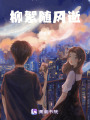 柳絮隨風逝
