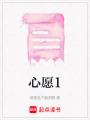 心愿1