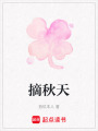 摘秋天
