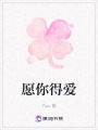 愿你得愛