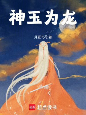 神玉為龍