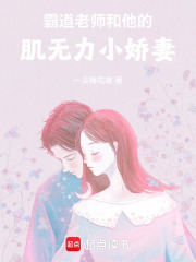 霸道老師和他的肌無力小嬌妻