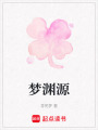 夢淵源