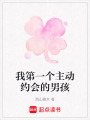 我第一個主動約會的男孩