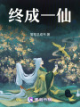 終成一仙
