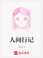 人間行記