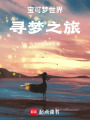 寶可夢世界尋夢之旅