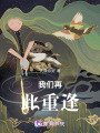 我們再次重逢