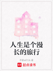 人生是個漫長的旅行