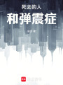 死去的人和彈震癥