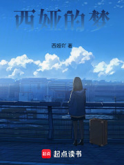 西婭的夢