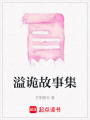 溢詭故事集