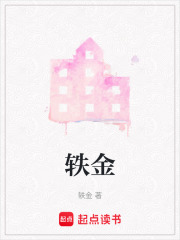 軼金