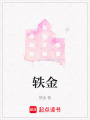 軼金