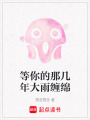 等你的那幾年大雨纏綿