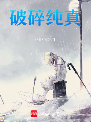 破碎純真