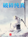 破碎純真