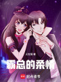 霸總的柔情