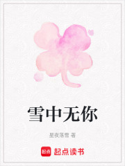 雪中無你