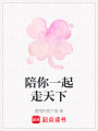陪你一起走天下