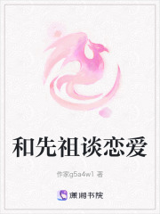 和先祖談戀愛
