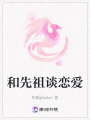 和先祖談戀愛