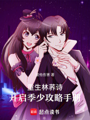 重生林蕎詩：開啟季少攻略手冊