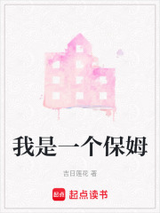 我是一個保姆