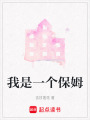 我是一個保姆