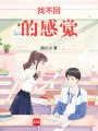 回不去的曾經，彌補在書里