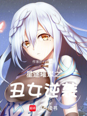 星途璀璨之丑女逆襲