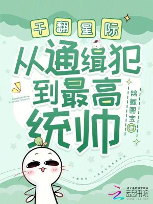 干翻星際，從通緝犯到最高統帥
