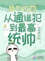 干翻星際，從通緝犯到最高統帥